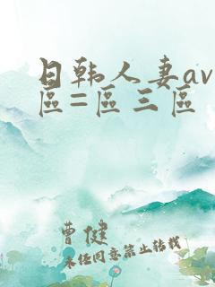 日韩人妻av一区=区三区