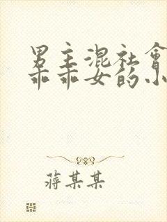 男主混社会女主乖乖女的小说