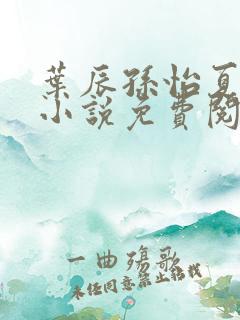 叶辰孙怡夏若雪小说免费阅读