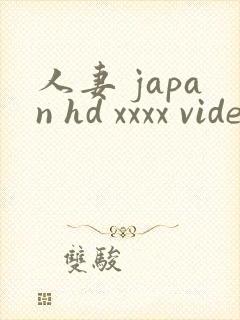 人妻 japan hd xxxx videos