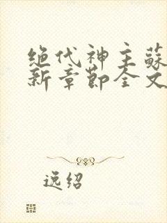 绝代神主苏莫最新章节全文免费阅读