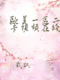 欧美一区二区不卡视频在线观看