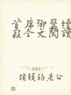 首席御医续集曾毅全文阅读