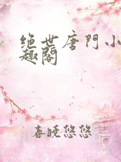 绝世唐门小说笔趣阁