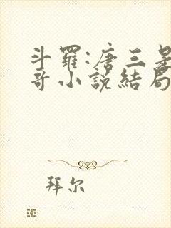 斗罗:唐三是我哥小说结局