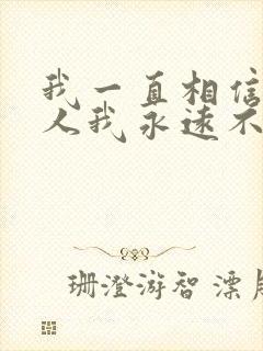 我一直相信有些人我永远不必等是什么歌