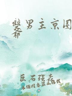 双男主京圈太子爷