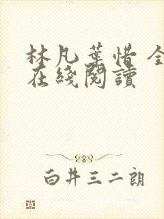 林凡叶惜 全文在线阅读