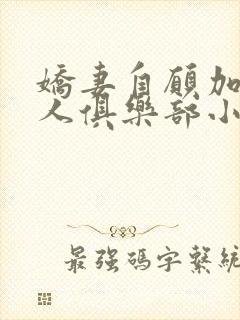 娇妻自愿加入黑人俱乐部小说