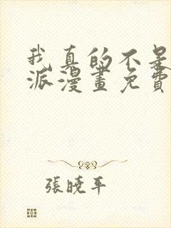 我真的不是大反派漫画免费观看