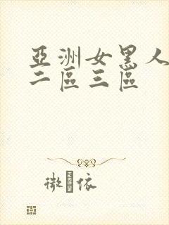 亚洲女黑人一区二区三区