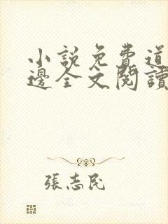 小说免费道法无边全文阅读