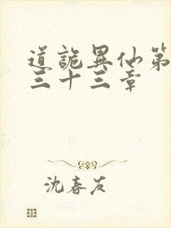 道诡异仙第四百三十三章