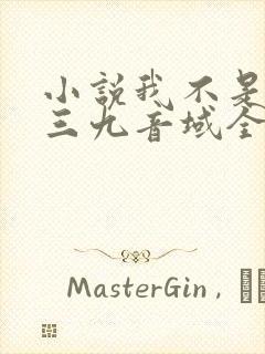 小说我不是戏神三九音域全文免费