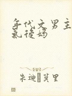 年代文男主的娇气后妈