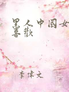 黑人中国女人不喜欢