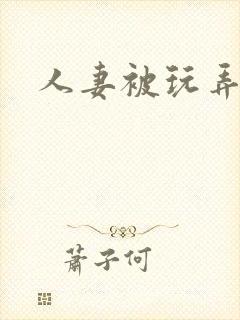 人妻被玩弄小说