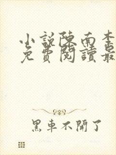 小说陈南李惠然免费阅读最新章节