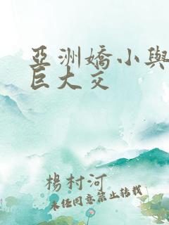 亚洲娇小与黑人巨大交