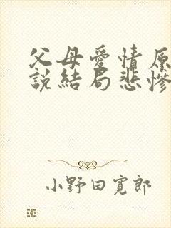 父母爱情原著小说结局悲惨