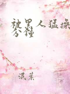 被黑人猛操30分钟