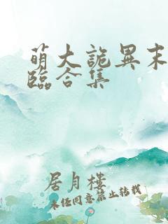 萌大诡异末世降临合集