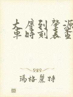 大庆到肇源的客车时刻表查询