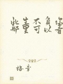 此生不负你情深哪里可以看完整版