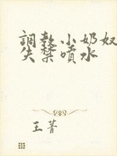 调教小奶奴高潮失禁喷水