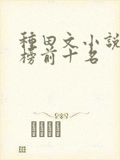 种田文小说排行榜前十名