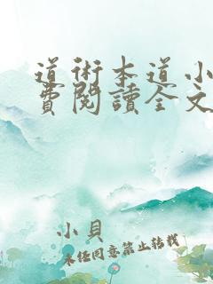 道术本道小说免费阅读全文最新章节