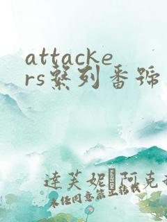 attackers系列番号