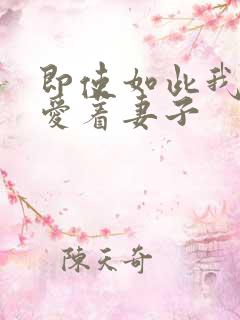 即使如此我还深爱着妻子