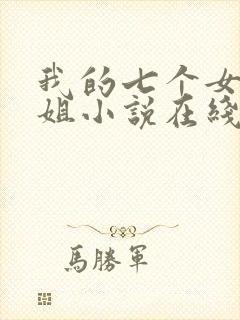 我的七个女神姐姐小说在线阅读