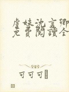 虞姝沈言卿小说免费阅读全文无弹窗