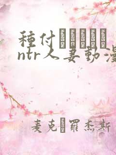 种付おじさんとntr人妻动漫