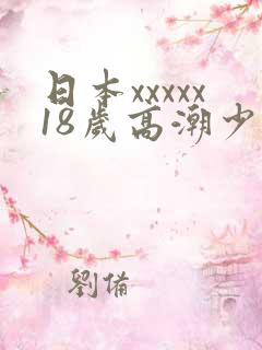 日本xxxxx18岁高潮少妇
