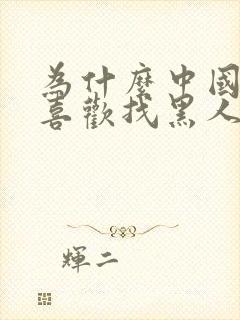 为什么中国女人喜欢找黑人