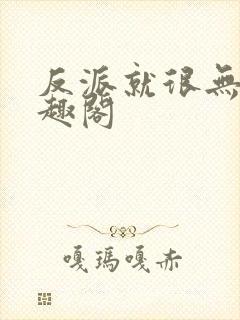 反派就很无敌笔趣阁