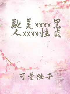 欧美xxxx黑人xxxx性爽