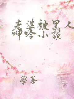 老婆被黑人杂交呻吟小说