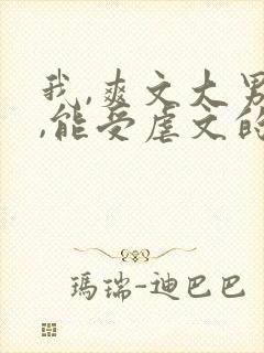 我,爽文大男主,能受虐文的气?笔趣阁