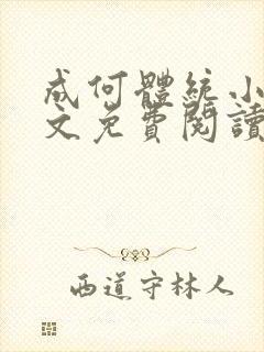 成何体统小说全文免费阅读无弹窗