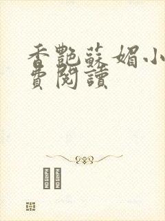 香艳苏媚小说免费阅读