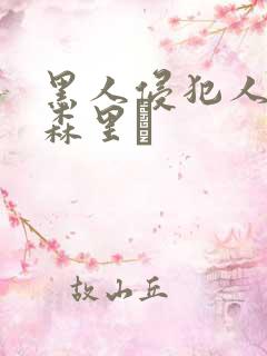 黑人侵犯人妻藤森里穂