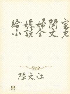 给媳妇开家长会小说全文免费阅读