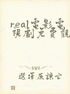 real电影电视剧免费观看高清