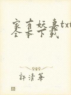 家有妖妻txt全本下载