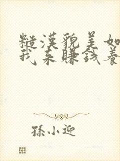 糙汉貌美如花,我来赚钱养家小说小说