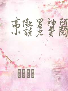 高傲男神堕落记小说免费阅读无弹窗